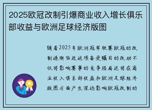 2025欧冠改制引爆商业收入增长俱乐部收益与欧洲足球经济版图 2025欧冠改制引爆商业收入增长俱乐部收益与欧洲足球经济版图