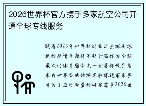 2026世界杯官方携手多家航空公司开通全球专线服务 2026世界杯官方携手多家航空公司开通全球专线服务