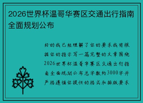 2026世界杯温哥华赛区交通出行指南全面规划公布 2026世界杯温哥华赛区交通出行指南全面规划公布