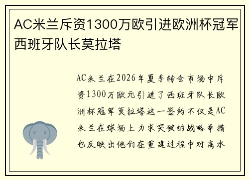 AC米兰斥资1300万欧引进欧洲杯冠军西班牙队长莫拉塔 AC米兰斥资1300万欧引进欧洲杯冠军西班牙队长莫拉塔
