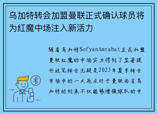 乌加特转会加盟曼联正式确认球员将为红魔中场注入新活力 乌加特转会加盟曼联正式确认球员将为红魔中场注入新活力