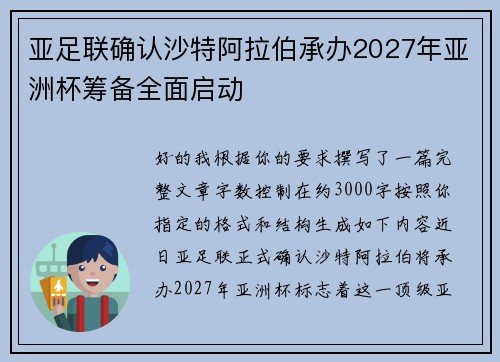 亚足联确认沙特阿拉伯承办2027年亚洲杯筹备全面启动 亚足联确认沙特阿拉伯承办2027年亚洲杯筹备全面启动