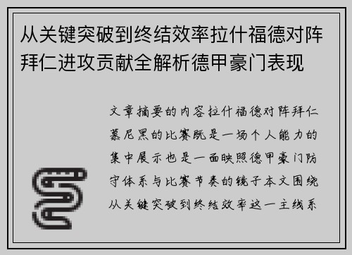 从关键突破到终结效率拉什福德对阵拜仁进攻贡献全解析德甲豪门表现