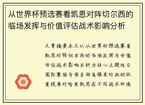 从世界杯预选赛看凯恩对阵切尔西的临场发挥与价值评估战术影响分析 从世界杯预选赛看凯恩对阵切尔西的临场发挥与价值评估战术影响分析