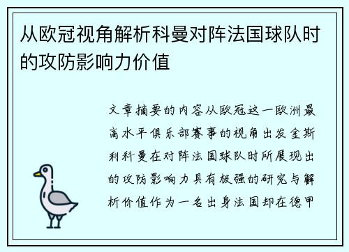 从欧冠视角解析科曼对阵法国球队时的攻防影响力价值 从欧冠视角解析科曼对阵法国球队时的攻防影响力价值