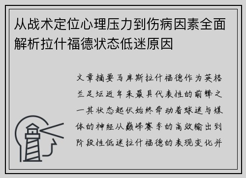 从战术定位心理压力到伤病因素全面解析拉什福德状态低迷原因 从战术定位心理压力到伤病因素全面解析拉什福德状态低迷原因