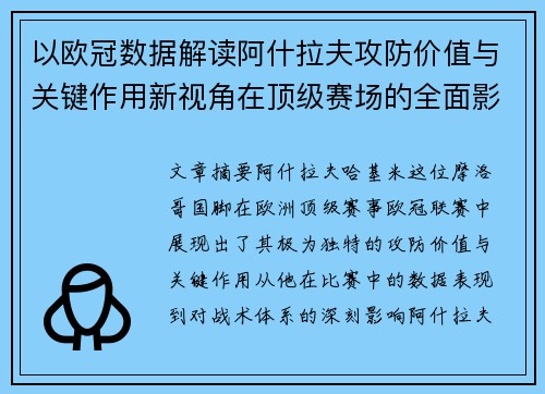 以欧冠数据解读阿什拉夫攻防价值与关键作用新视角在顶级赛场的全面影响