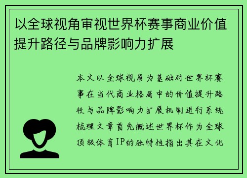 以全球视角审视世界杯赛事商业价值提升路径与品牌影响力扩展 以全球视角审视世界杯赛事商业价值提升路径与品牌影响力扩展