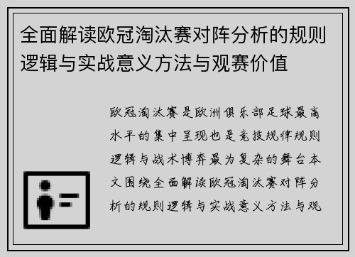 全面解读欧冠淘汰赛对阵分析的规则逻辑与实战意义方法与观赛价值 全面解读欧冠淘汰赛对阵分析的规则逻辑与实战意义方法与观赛价值
