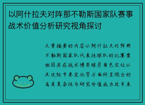 以阿什拉夫对阵那不勒斯国家队赛事战术价值分析研究视角探讨 以阿什拉夫对阵那不勒斯国家队赛事战术价值分析研究视角探讨
