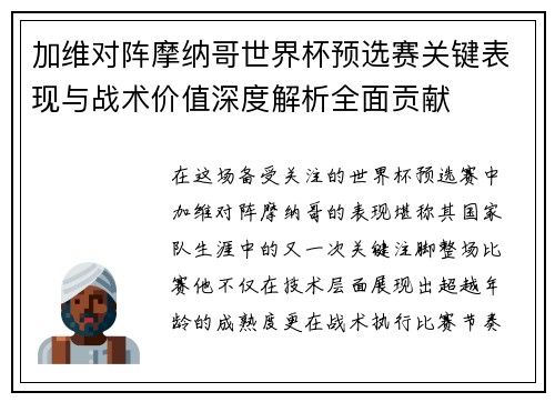 加维对阵摩纳哥世界杯预选赛关键表现与战术价值深度解析全面贡献