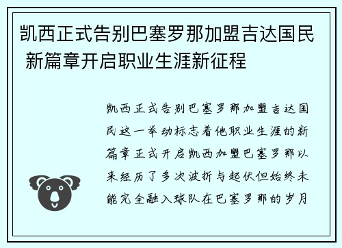 凯西正式告别巴塞罗那加盟吉达国民 新篇章开启职业生涯新征程 凯西正式告别巴塞罗那加盟吉达国民 新篇章开启职业生涯新征程
