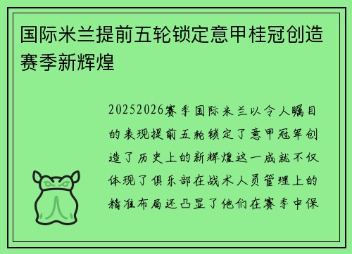 国际米兰提前五轮锁定意甲桂冠创造赛季新辉煌