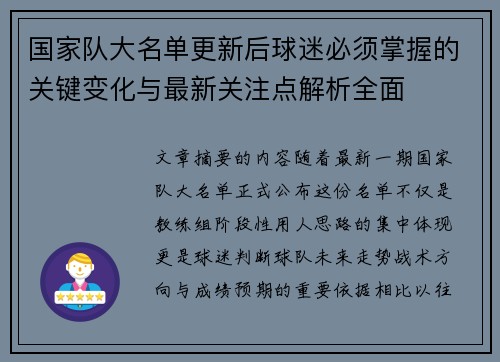 国家队大名单更新后球迷必须掌握的关键变化与最新关注点解析全面 国家队大名单更新后球迷必须掌握的关键变化与最新关注点解析全面