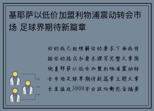 基耶萨以低价加盟利物浦震动转会市场 足球界期待新篇章 基耶萨以低价加盟利物浦震动转会市场 足球界期待新篇章
