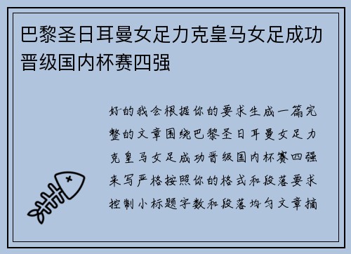 巴黎圣日耳曼女足力克皇马女足成功晋级国内杯赛四强