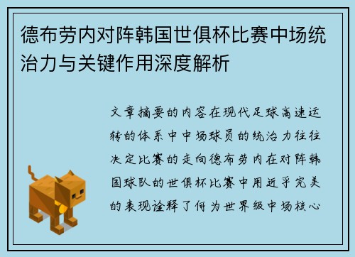 德布劳内对阵韩国世俱杯比赛中场统治力与关键作用深度解析
