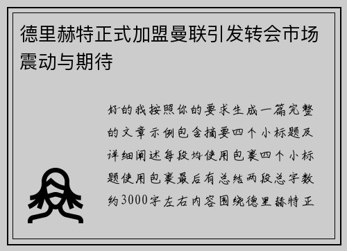 德里赫特正式加盟曼联引发转会市场震动与期待 德里赫特正式加盟曼联引发转会市场震动与期待