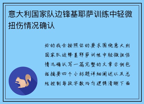 意大利国家队边锋基耶萨训练中轻微扭伤情况确认 意大利国家队边锋基耶萨训练中轻微扭伤情况确认