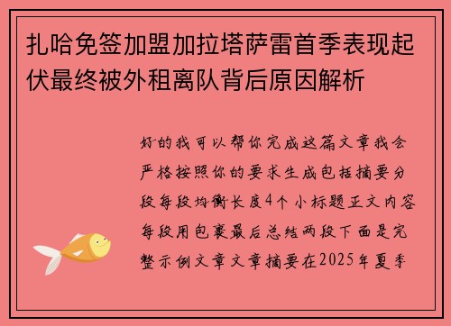 扎哈免签加盟加拉塔萨雷首季表现起伏最终被外租离队背后原因解析