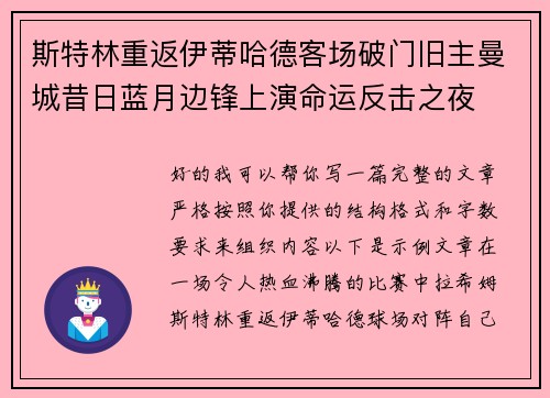 斯特林重返伊蒂哈德客场破门旧主曼城昔日蓝月边锋上演命运反击之夜