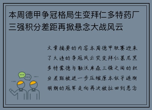 本周德甲争冠格局生变拜仁多特药厂三强积分差距再掀悬念大战风云 本周德甲争冠格局生变拜仁多特药厂三强积分差距再掀悬念大战风云