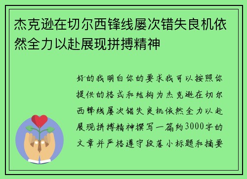 杰克逊在切尔西锋线屡次错失良机依然全力以赴展现拼搏精神 杰克逊在切尔西锋线屡次错失良机依然全力以赴展现拼搏精神