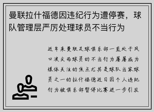 曼联拉什福德因违纪行为遭停赛，球队管理层严厉处理球员不当行为