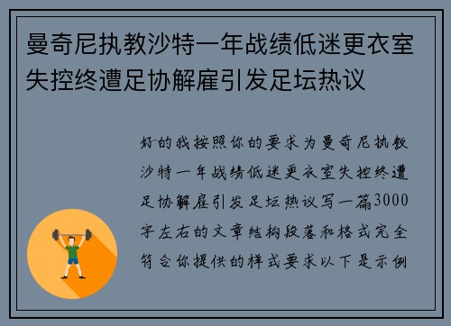 曼奇尼执教沙特一年战绩低迷更衣室失控终遭足协解雇引发足坛热议