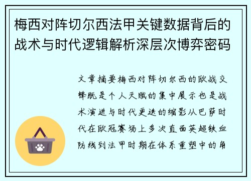 梅西对阵切尔西法甲关键数据背后的战术与时代逻辑解析深层次博弈密码 梅西对阵切尔西法甲关键数据背后的战术与时代逻辑解析深层次博弈密码
