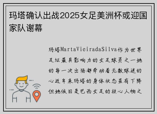 玛塔确认出战2025女足美洲杯或迎国家队谢幕