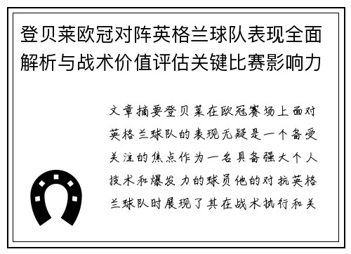 登贝莱欧冠对阵英格兰球队表现全面解析与战术价值评估关键比赛影响力 登贝莱欧冠对阵英格兰球队表现全面解析与战术价值评估关键比赛影响力