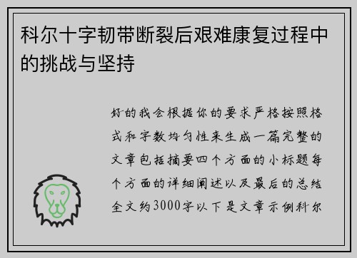 科尔十字韧带断裂后艰难康复过程中的挑战与坚持