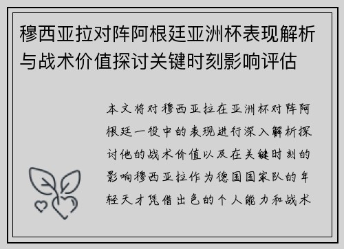 穆西亚拉对阵阿根廷亚洲杯表现解析与战术价值探讨关键时刻影响评估 穆西亚拉对阵阿根廷亚洲杯表现解析与战术价值探讨关键时刻影响评估