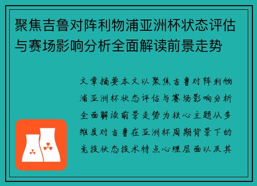 聚焦吉鲁对阵利物浦亚洲杯状态评估与赛场影响分析全面解读前景走势 聚焦吉鲁对阵利物浦亚洲杯状态评估与赛场影响分析全面解读前景走势
