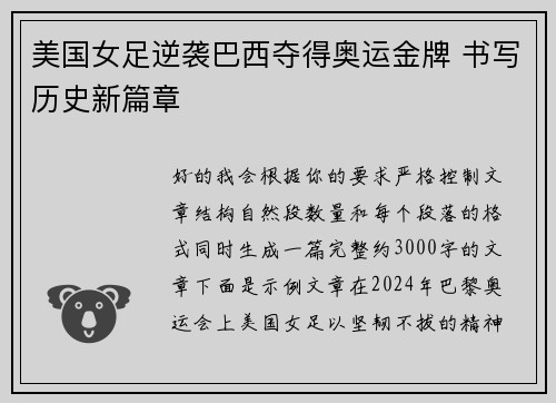 美国女足逆袭巴西夺得奥运金牌 书写历史新篇章 美国女足逆袭巴西夺得奥运金牌 书写历史新篇章