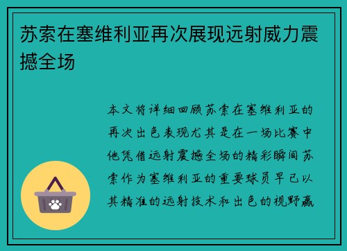 苏索在塞维利亚再次展现远射威力震撼全场