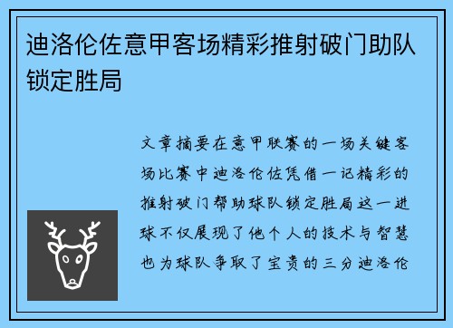 迪洛伦佐意甲客场精彩推射破门助队锁定胜局 迪洛伦佐意甲客场精彩推射破门助队锁定胜局