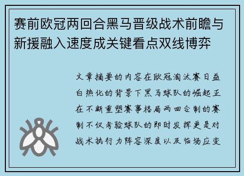 赛前欧冠两回合黑马晋级战术前瞻与新援融入速度成关键看点双线博弈