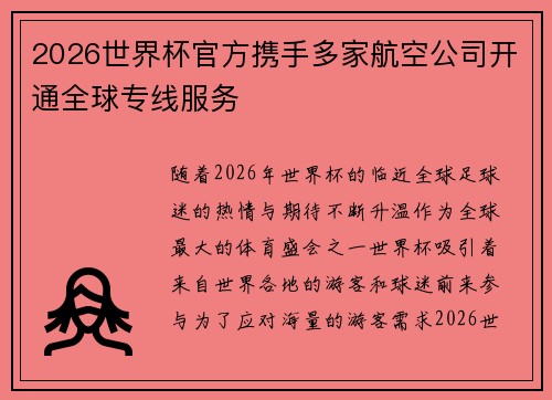 2026世界杯官方携手多家航空公司开通全球专线服务