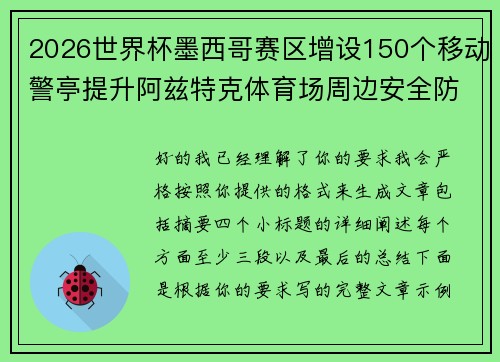 2026世界杯墨西哥赛区增设150个移动警亭提升阿兹特克体育场周边安全防范 2026世界杯墨西哥赛区增设150个移动警亭提升阿兹特克体育场周边安全防范
