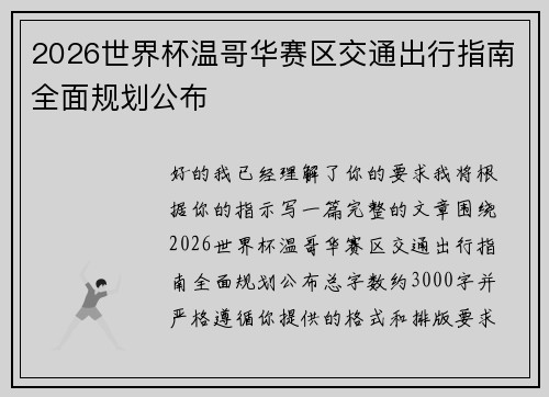 2026世界杯温哥华赛区交通出行指南全面规划公布 2026世界杯温哥华赛区交通出行指南全面规划公布