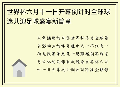 世界杯六月十一日开幕倒计时全球球迷共迎足球盛宴新篇章 世界杯六月十一日开幕倒计时全球球迷共迎足球盛宴新篇章