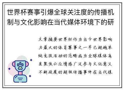世界杯赛事引爆全球关注度的传播机制与文化影响在当代媒体环境下的研究