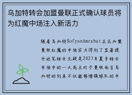 乌加特转会加盟曼联正式确认球员将为红魔中场注入新活力 乌加特转会加盟曼联正式确认球员将为红魔中场注入新活力