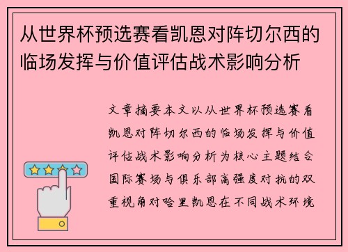 从世界杯预选赛看凯恩对阵切尔西的临场发挥与价值评估战术影响分析 从世界杯预选赛看凯恩对阵切尔西的临场发挥与价值评估战术影响分析