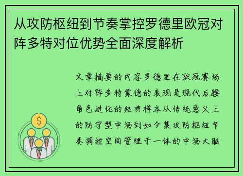 从攻防枢纽到节奏掌控罗德里欧冠对阵多特对位优势全面深度解析