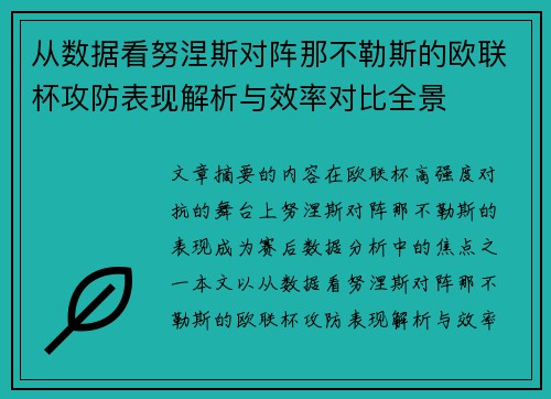从数据看努涅斯对阵那不勒斯的欧联杯攻防表现解析与效率对比全景 从数据看努涅斯对阵那不勒斯的欧联杯攻防表现解析与效率对比全景