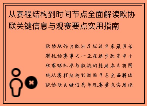 从赛程结构到时间节点全面解读欧协联关键信息与观赛要点实用指南 从赛程结构到时间节点全面解读欧协联关键信息与观赛要点实用指南