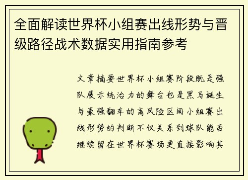 全面解读世界杯小组赛出线形势与晋级路径战术数据实用指南参考